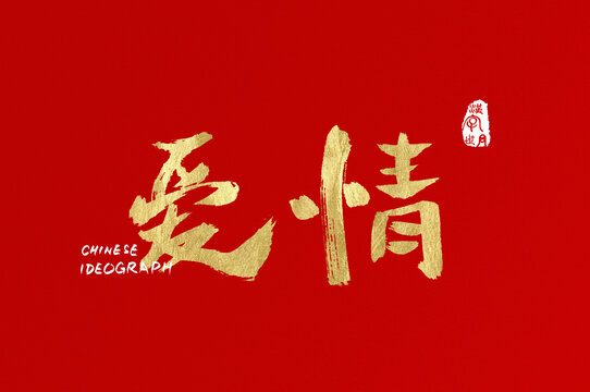 爱情手写中文字