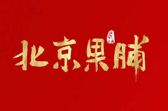 北京果脯手写创意字体
