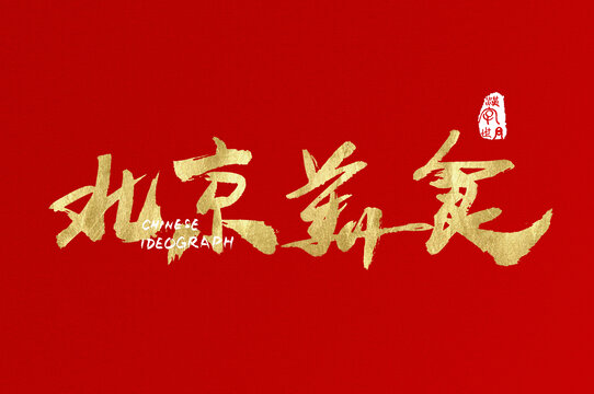 北京美食手写创意字体