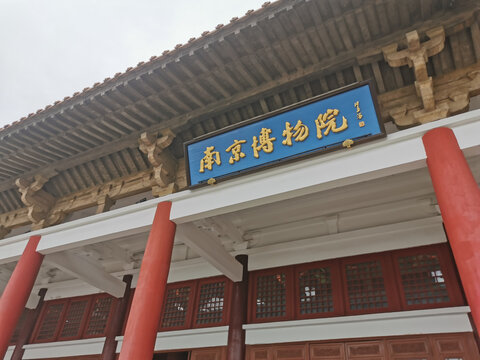 南京博物院