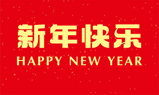 新年快乐