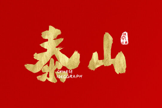 泰山手写中文字