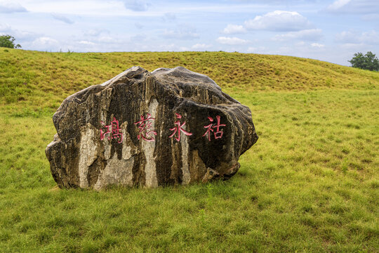 北京圆明园鸿慈永祜遗址景区