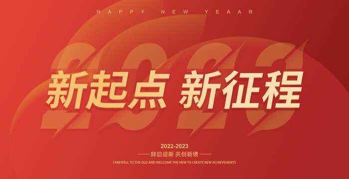 2023新起点新征程