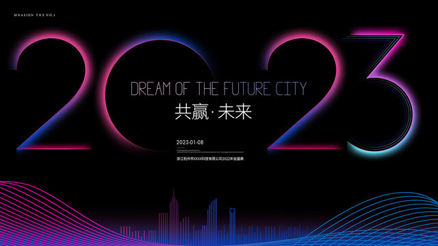 2023年会