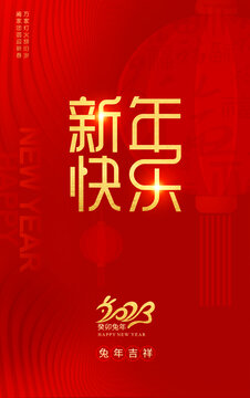 新年快乐