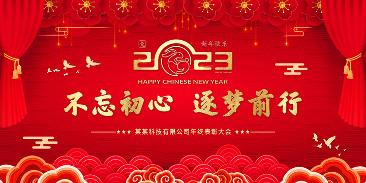 2023红色新年年会