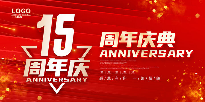 15周年庆