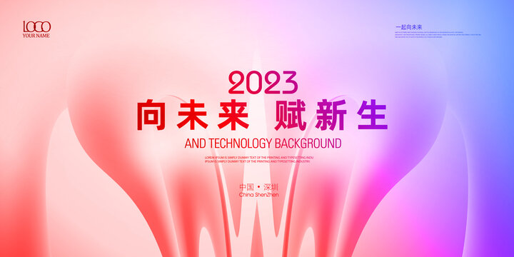 2023年会背景设计