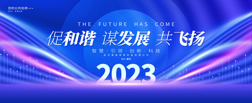 2023年会