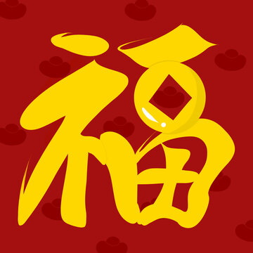 福字