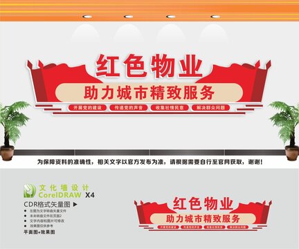 红色物业文化墙
