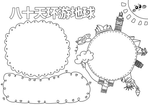 八十天环游地球手抄报