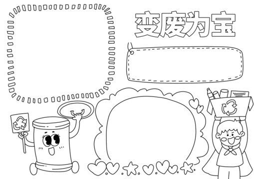 变废为宝手抄报黑白线稿