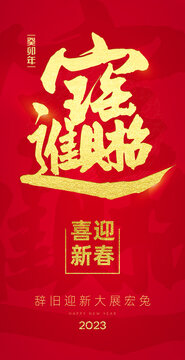 春节招财进宝