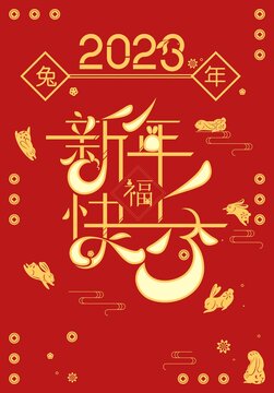 新年快乐