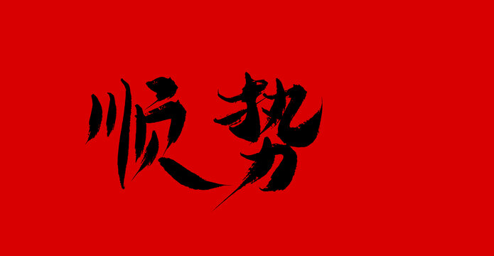 顺势