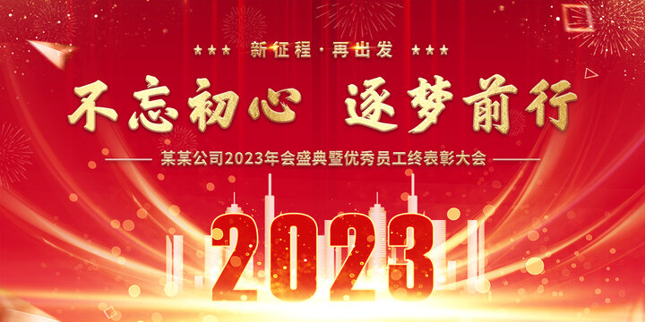 2023红色年会