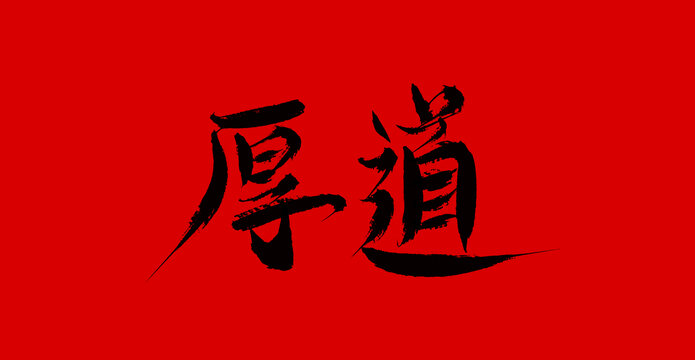 厚道