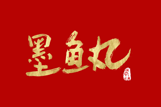 墨鱼丸手写金色字