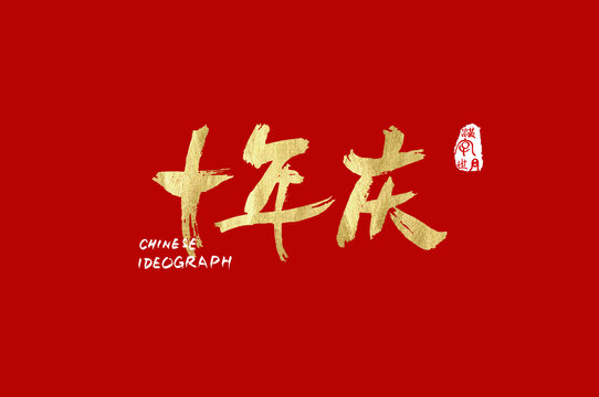 十年庆中文手写金色字