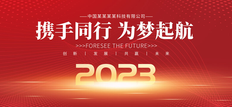 2023年会红色背景海报