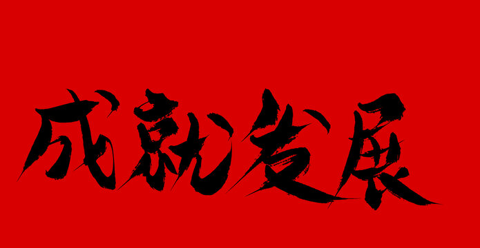 成就法字