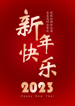 2023新年快乐