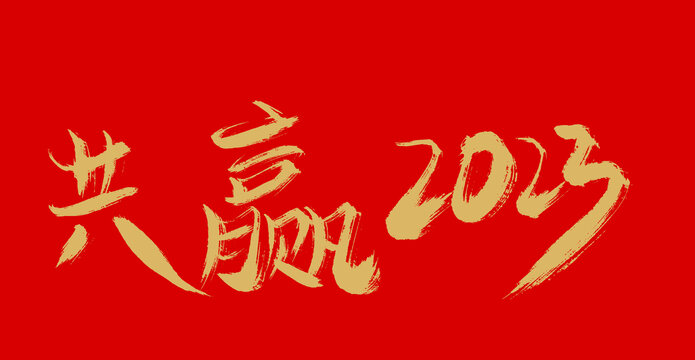 共赢2023