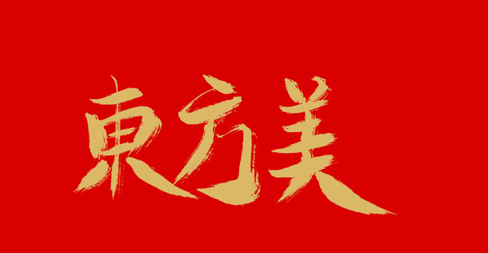 东方美