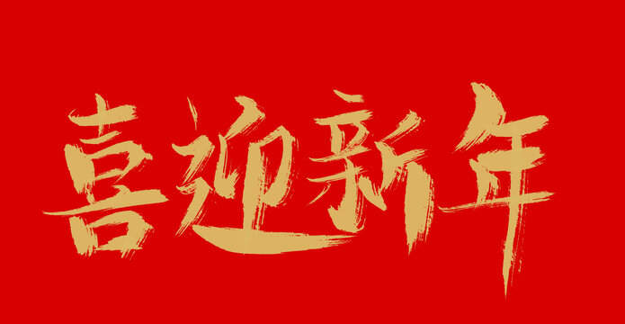 喜迎新年