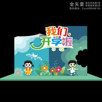 我们开学啦