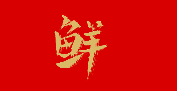 鲜