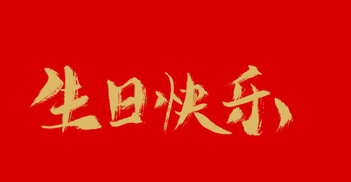 生日快乐