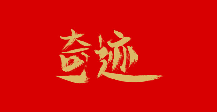 奇迹