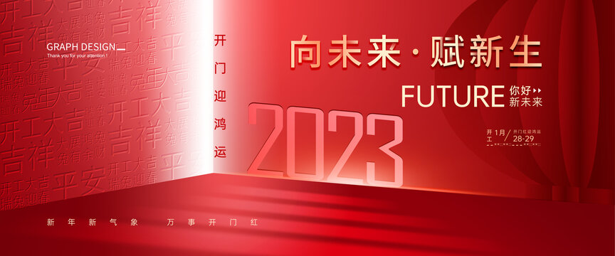 2023开门红