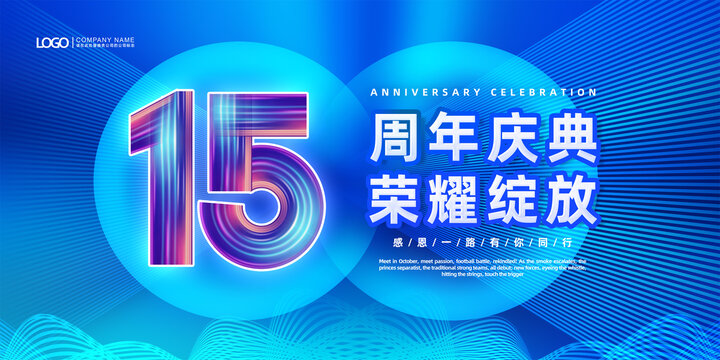 蓝色15周年庆典