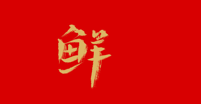 鲜