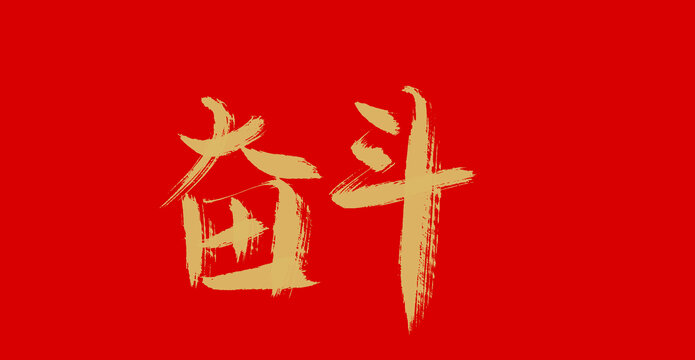 奋斗