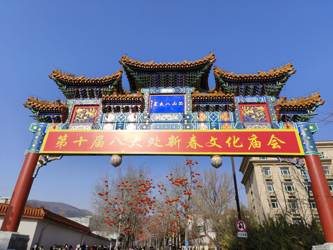 北京八大处新春文化庙会