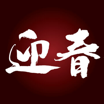 迎春字体