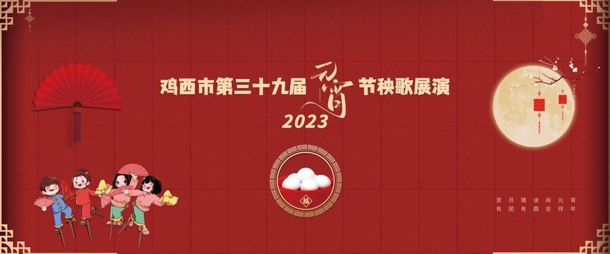 2023元宵节展示背景墙喷绘