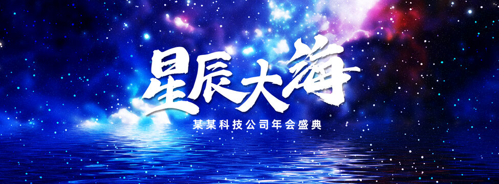 宇宙银河星系星球企业年会