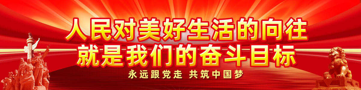 党建海报标语户外广告大牌