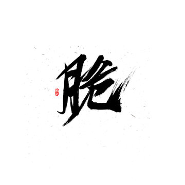 脆书法字