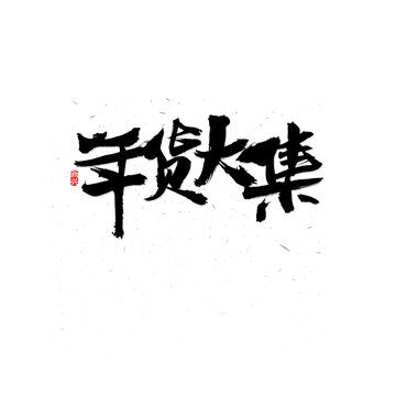 年货大集书法字