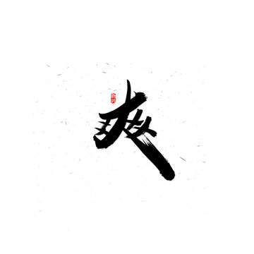 爽书法字