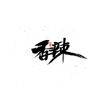 香辣毛笔字