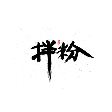 拌粉书法字