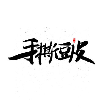 手撕豆皮书法字